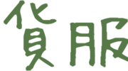 期貨服務