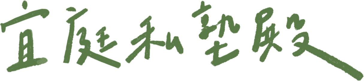 宜庭私塾殿