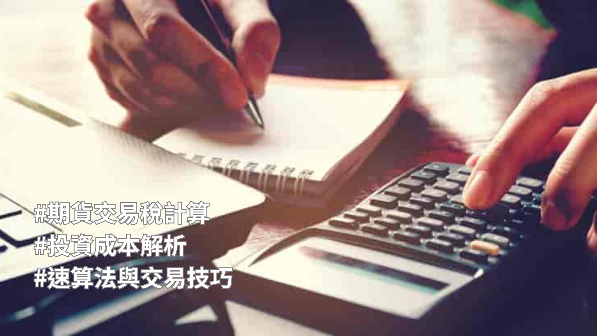 期貨交易稅怎麼計算？國內外差異與速算法大解析- 宜庭私塾殿