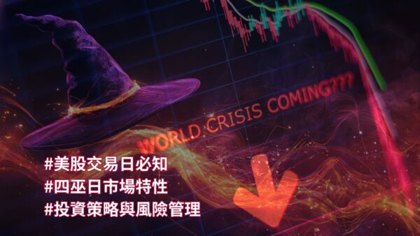 四巫日對股市的影響解析