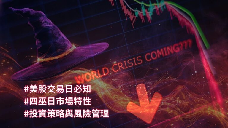 四巫日對股市的影響解析