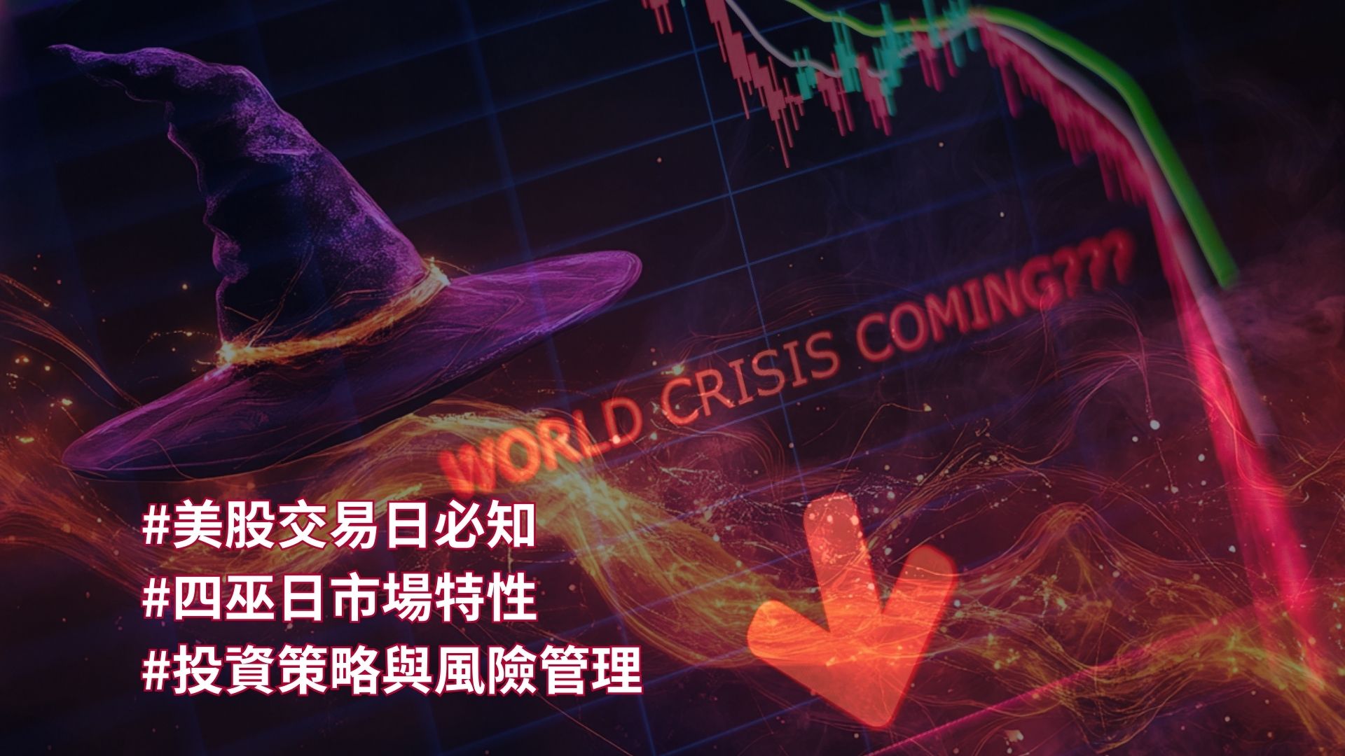 四巫日對股市的影響解析