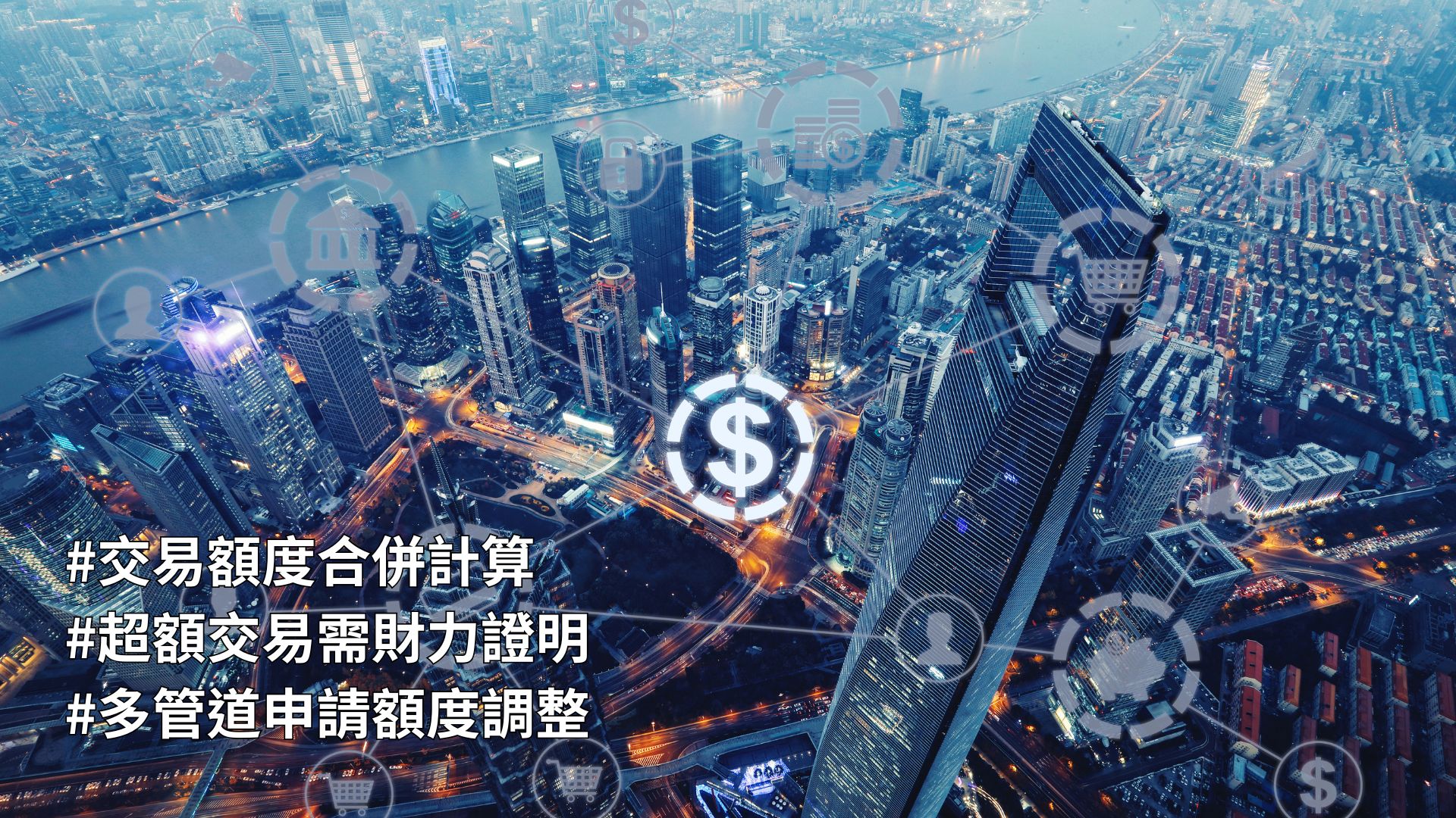 【重要公告】國內外期貨交易額度調整分級修訂