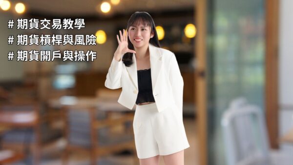 期貨是什麼？了解期貨玩法與種類，期貨教學與術語看這裡