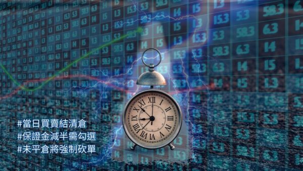 當日沖銷的條件與操作重點全解析