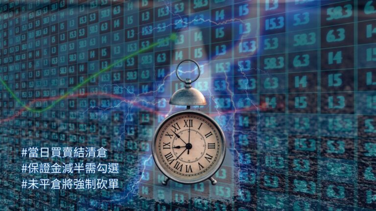 當日沖銷的條件與操作重點全解析