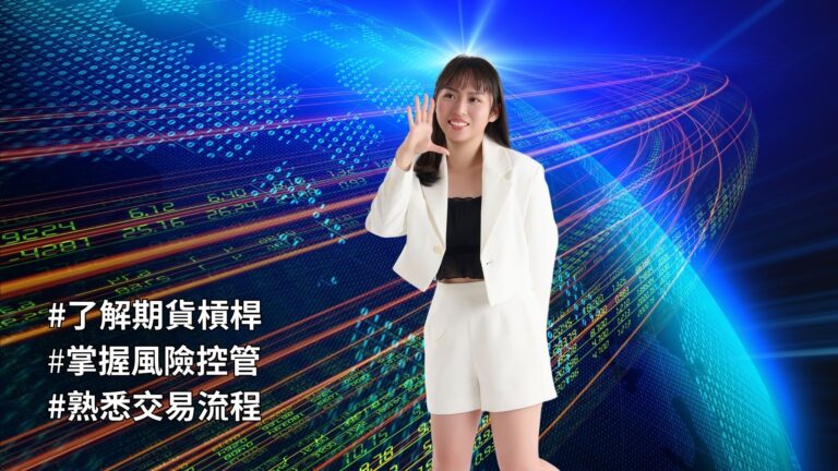 期貨新手教學