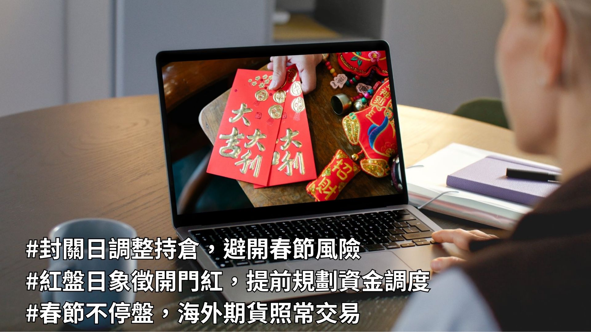 春節不停盤，海外期貨照常交易
