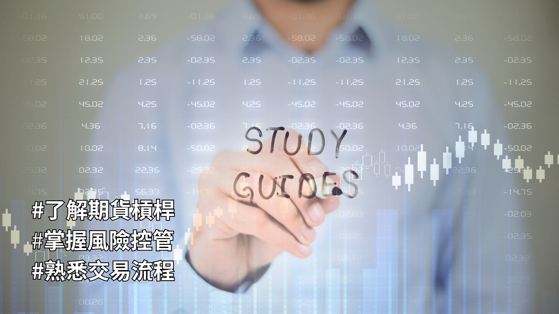 期貨新手教學